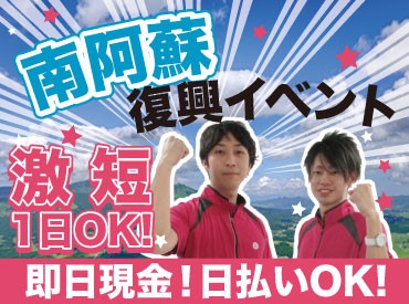 ≪ 激短 日給 10,000円 日払い ≫ 南阿蘇 復興 イベントフェス 運営 バイト